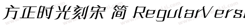 方正时光刻宋 简 RegularVersion 100字体转换